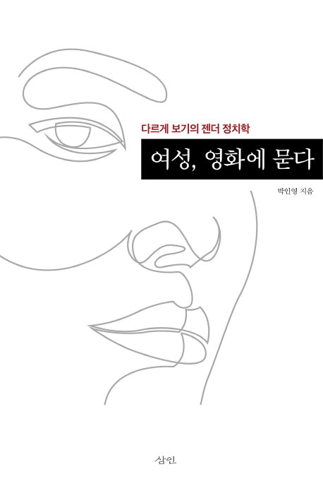 여성, 영화에 묻다