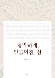 경박하게, 만들어진 신