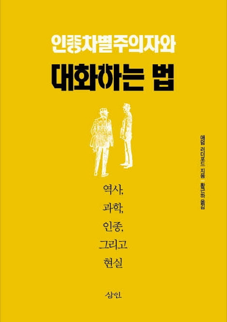 인종차별주의자와 대화하는 법