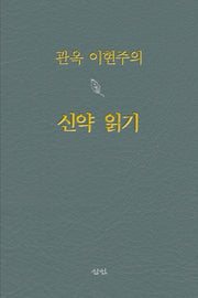 관옥 이현주의 신약 읽기(반양장)