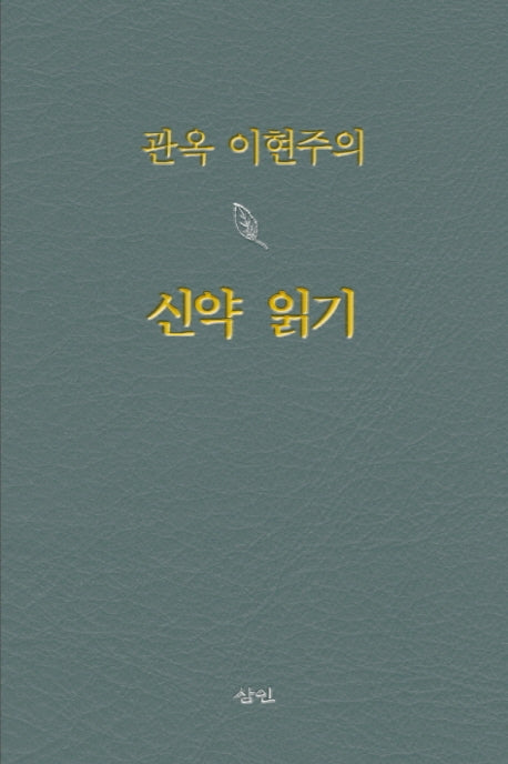 관옥 이현주의 신약 읽기(반양장)