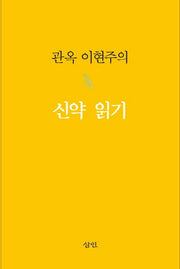 관옥 이현주의 신약 읽기