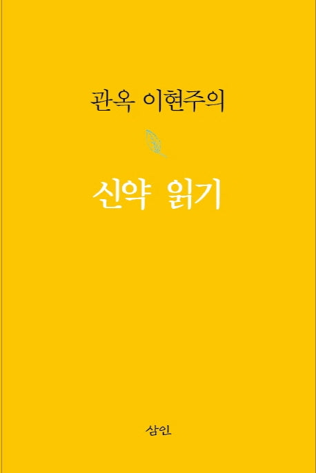 관옥 이현주의 신약 읽기