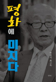 평화에 미치다(양장본 HardCover)