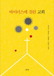 바이러스에 걸린 교회