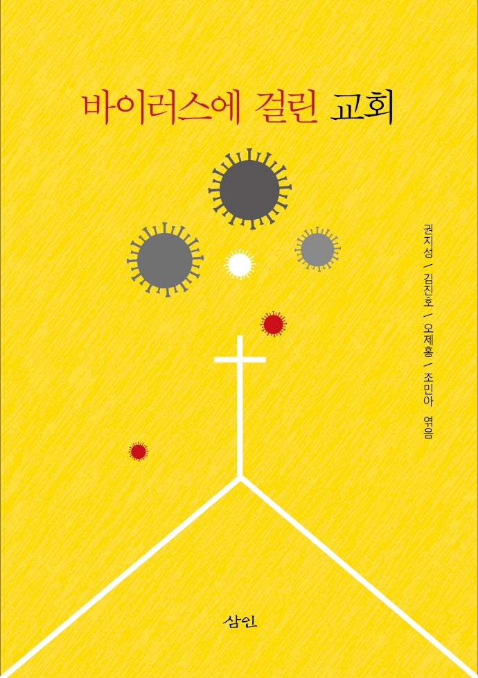 바이러스에 걸린 교회
