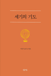 세기의 기도(2판)