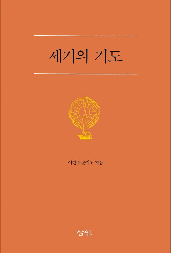 세기의 기도(2판)