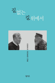길 없는 길 위에서