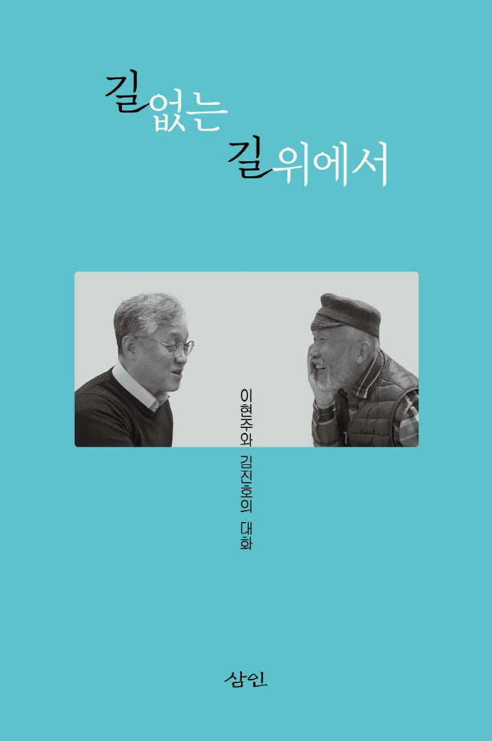 길 없는 길 위에서