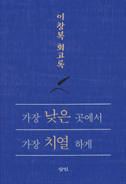 가장 낮은 곳에서 가장 치열하게
