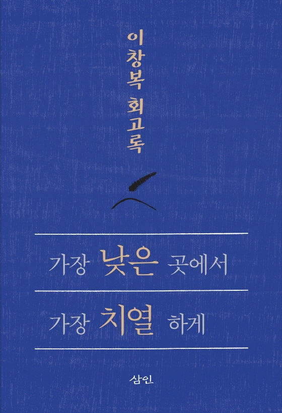가장 낮은 곳에서 가장 치열하게