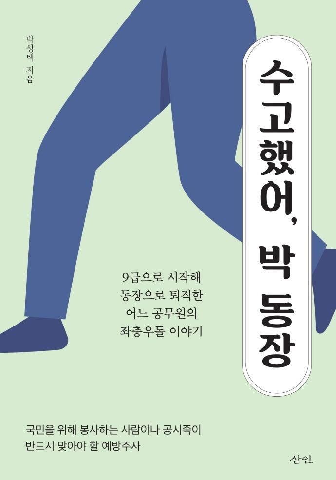 수고했어, 박 동장(개정판)