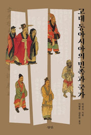 고대 동아시아의 민족과 국가(양장본 Hardcover)
