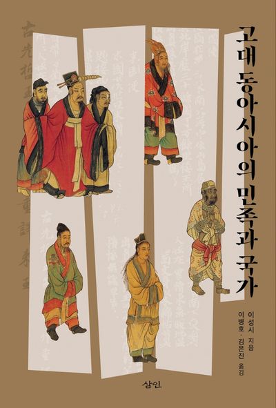 고대 동아시아의 민족과 국가(양장본 Hardcover)