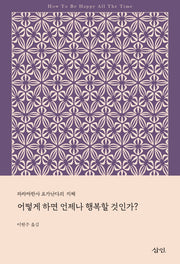 어떻게 하면 언제나 행복할 것인가(파라마한사 요가난다의 지혜)