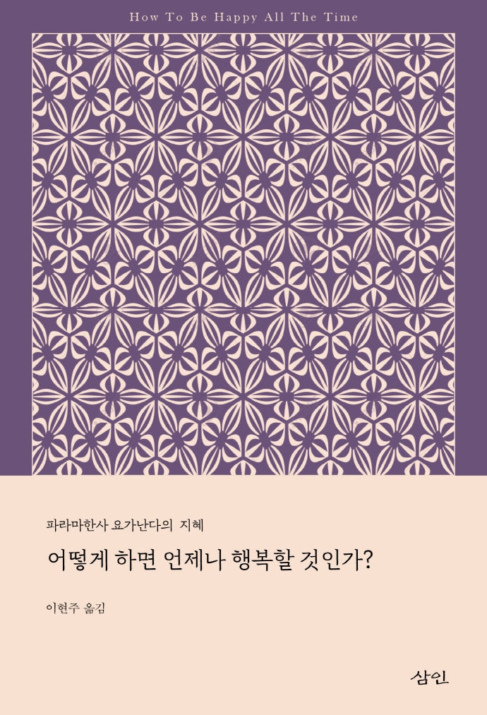 어떻게 하면 언제나 행복할 것인가(파라마한사 요가난다의 지혜)