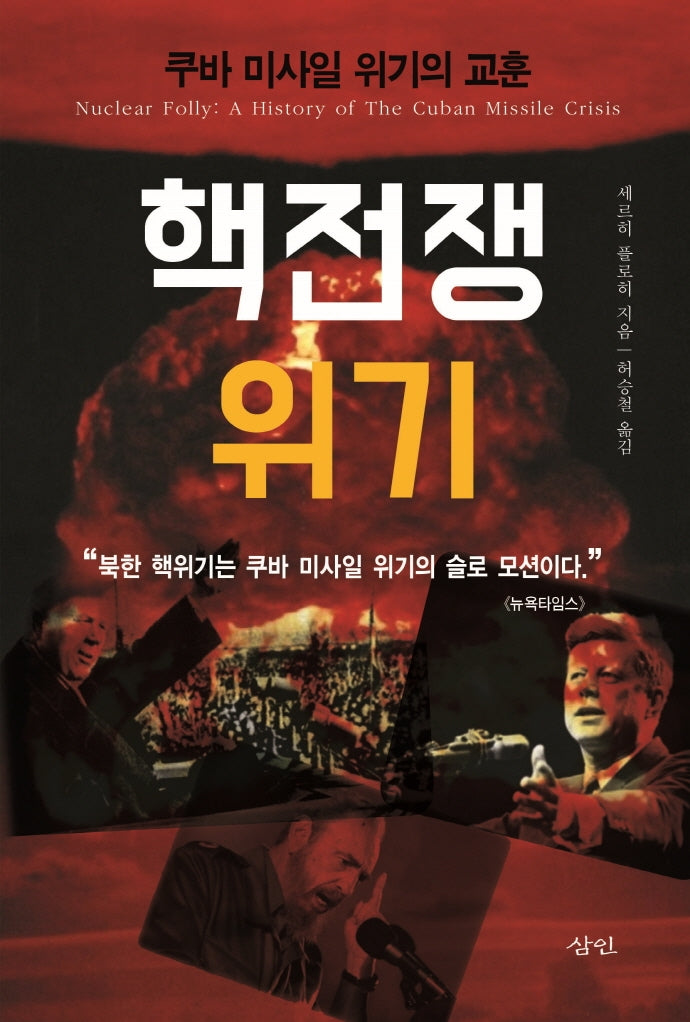 핵전쟁 위기