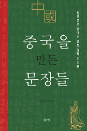 중국을 만든 문장들(양장본 Hardcover)