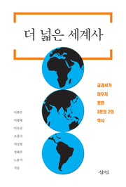 더 넓은 세계사(반양장)