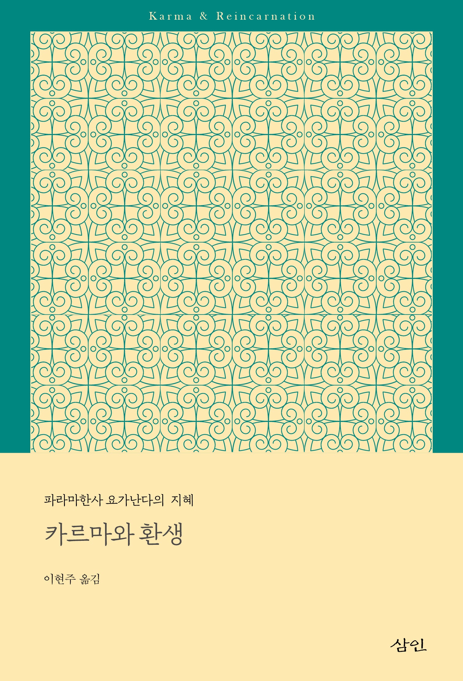 카르마와 환생(파라마한사 요가난다의 지혜)