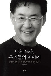 나의 노래 우리들의 이야기