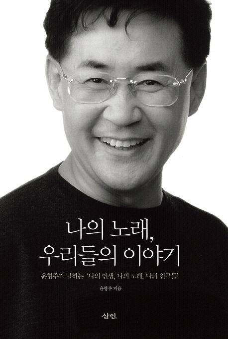 나의 노래 우리들의 이야기