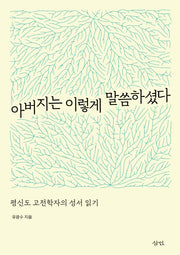 아버지는 이렇게 말씀하셨다