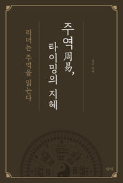 주역 타이밍의 지혜(양장본 Hardcover)