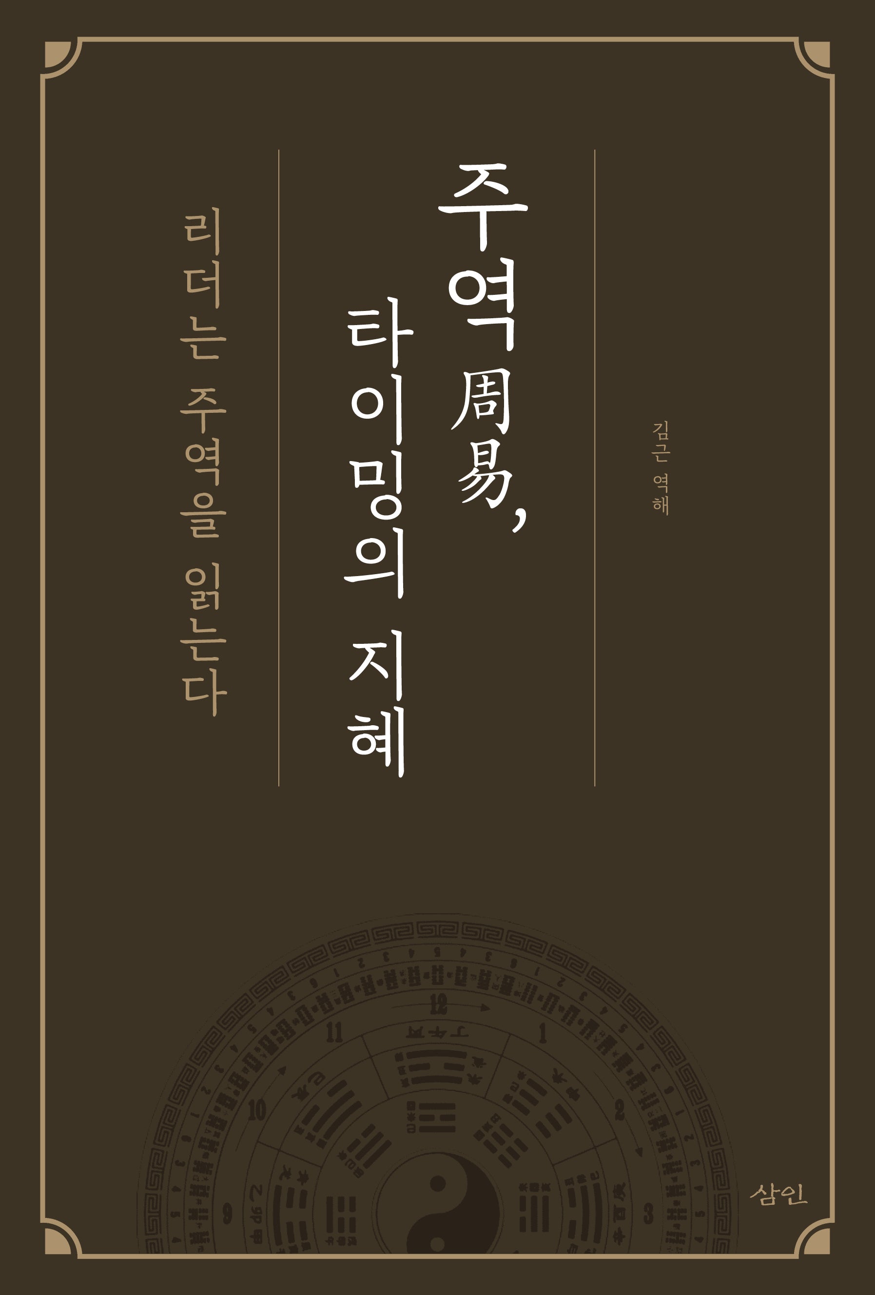 주역 타이밍의 지혜(양장본 Hardcover)
