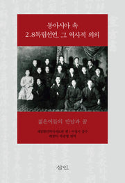 동아시아 속 2.8독립선언, 그 역사적 의의