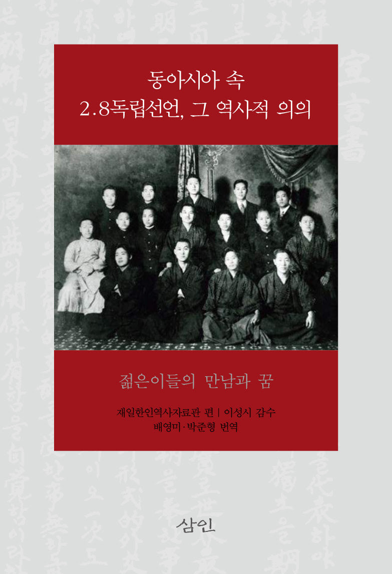 동아시아 속 2.8독립선언, 그 역사적 의의
