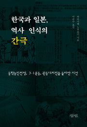 한국과 일본, 역사 인식의 간극(양장본 Hardcover)