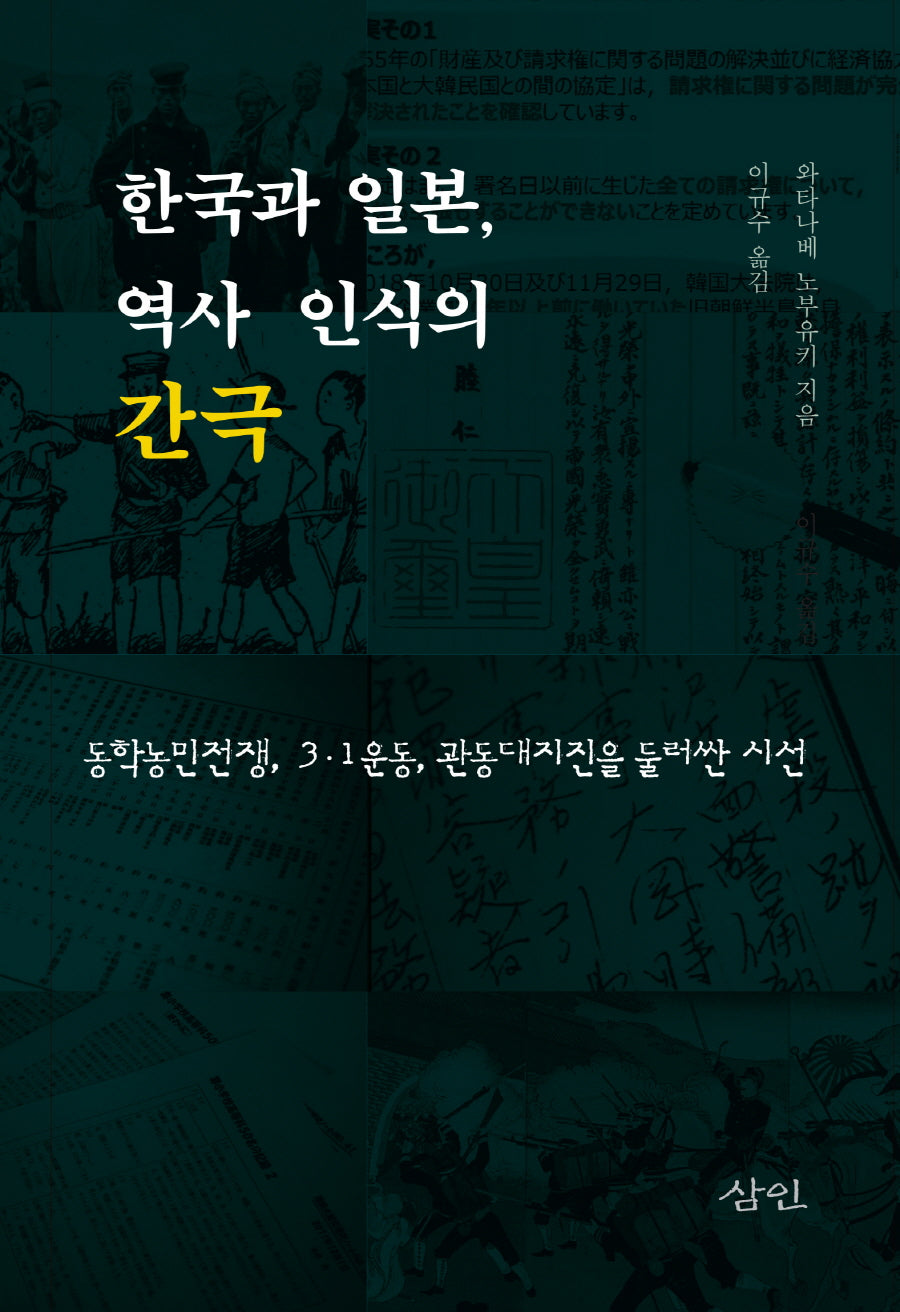 한국과 일본, 역사 인식의 간극(양장본 Hardcover)