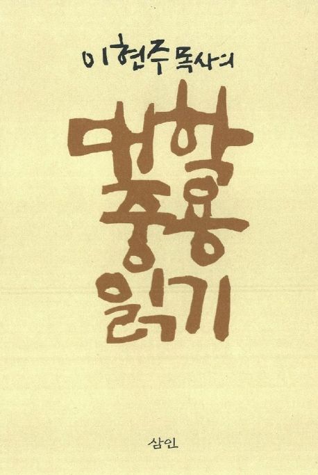 이현주 목사의 대학 중용 읽기(양장본 Hardcover)