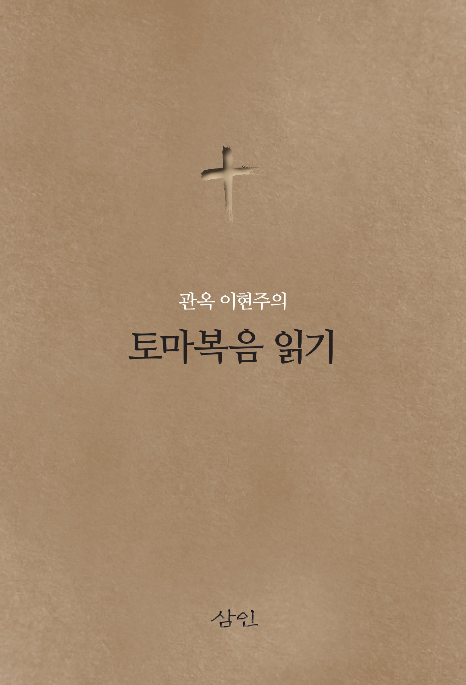 관옥 이현주의 토마복음 읽기
