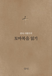 관옥 이현주의 토마복음 읽기