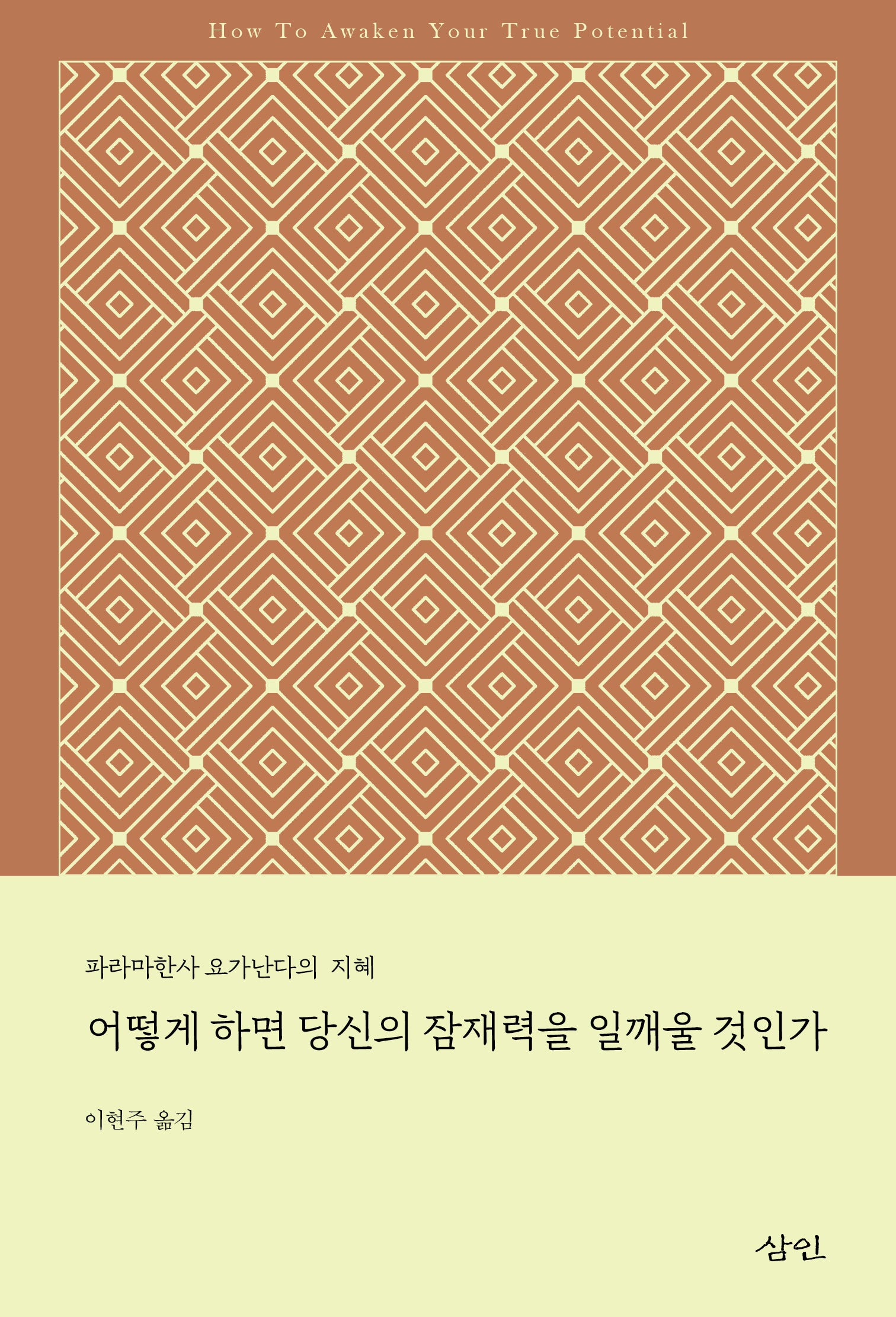 어떻게 하면 당신의 잠재력을 일깨울 것인가(파라마한사 요가난다의 지혜)