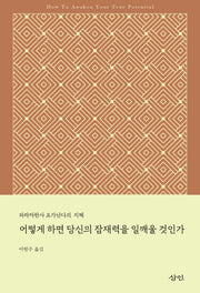 어떻게 하면 당신의 잠재력을 일깨울 것인가(파라마한사 요가난다의 지혜)