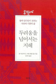 두려움을 넘어서는 지혜(2판)(반양장)
