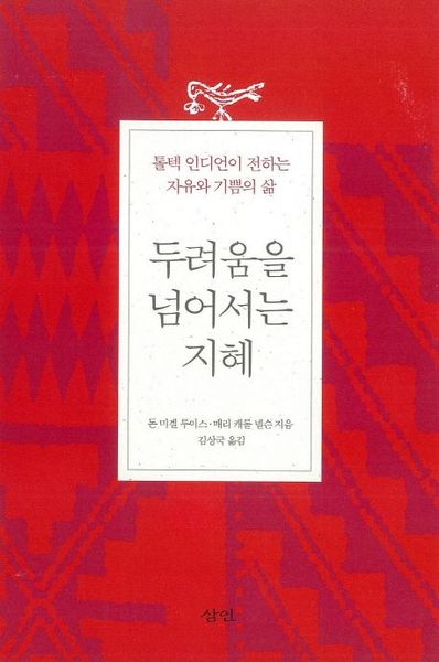 두려움을 넘어서는 지혜(2판)(반양장)
