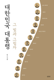 대한민국 대통령 그 빛과 그림자
