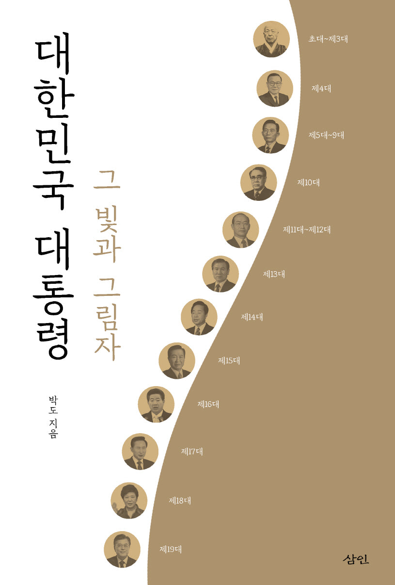 대한민국 대통령 그 빛과 그림자