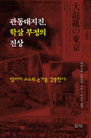 관동대지진, 학살 부정의 진상