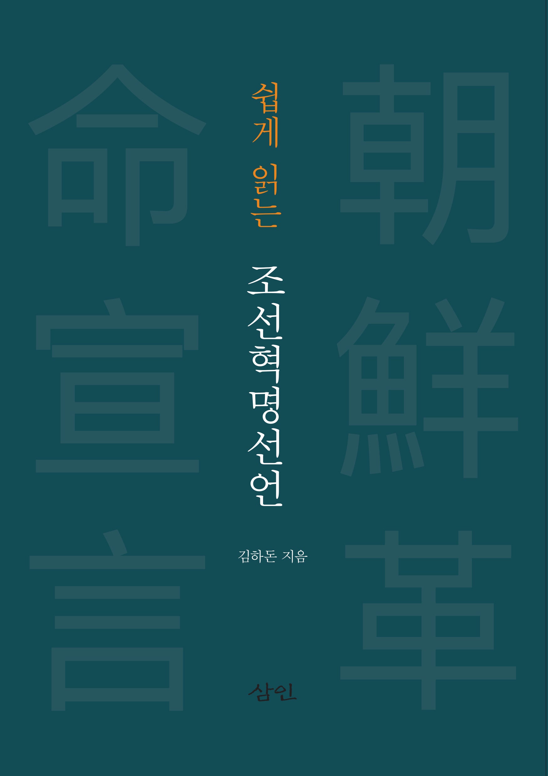 조선혁명선언(쉽게 읽는)