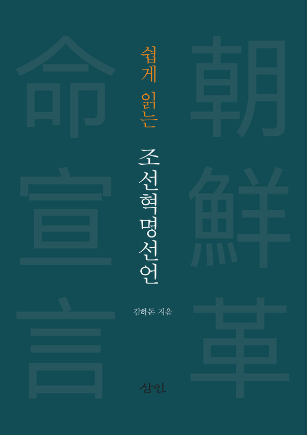 조선혁명선언(쉽게 읽는)