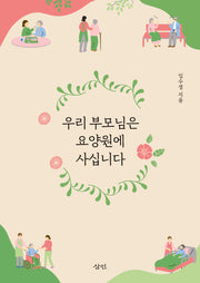 우리 부모님은 요양원에 사십니다