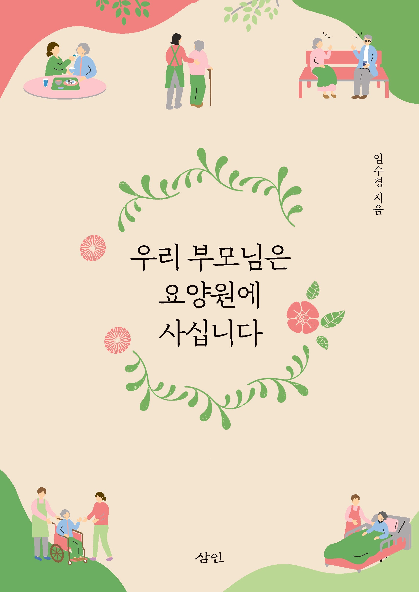 우리 부모님은 요양원에 사십니다
