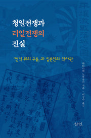 청일전쟁과 러일전쟁의 진실