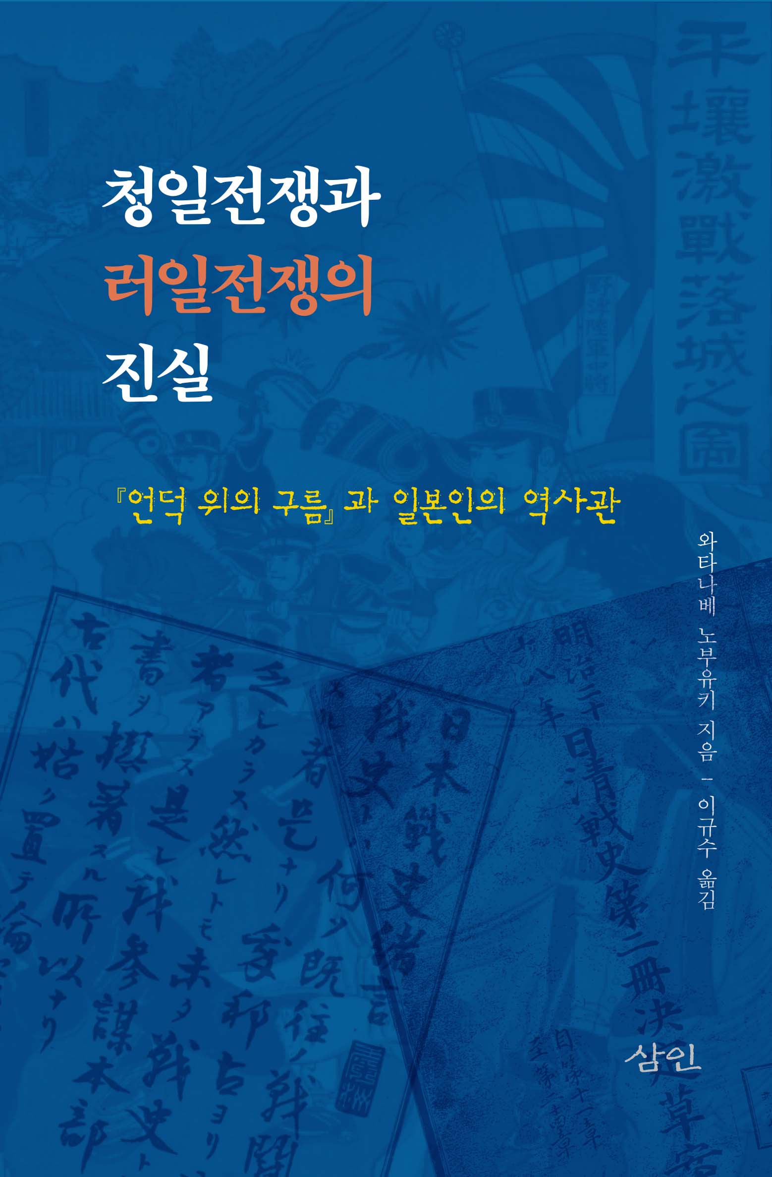 청일전쟁과 러일전쟁의 진실